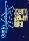 2012年度TVB全球华人新秀歌唱大赛