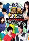 康熙LIVE SHOW2008上海感恩的心演唱会