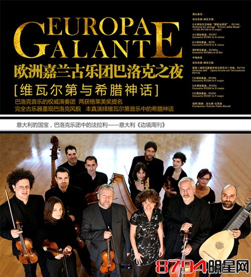 意大利的欧洲嘉兰古乐团 真正巴洛克风格的展示