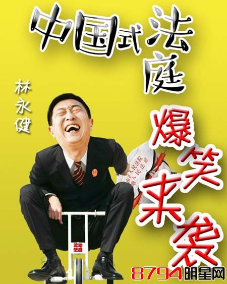 《中国式法庭》：幽默方式诠释法律的神圣