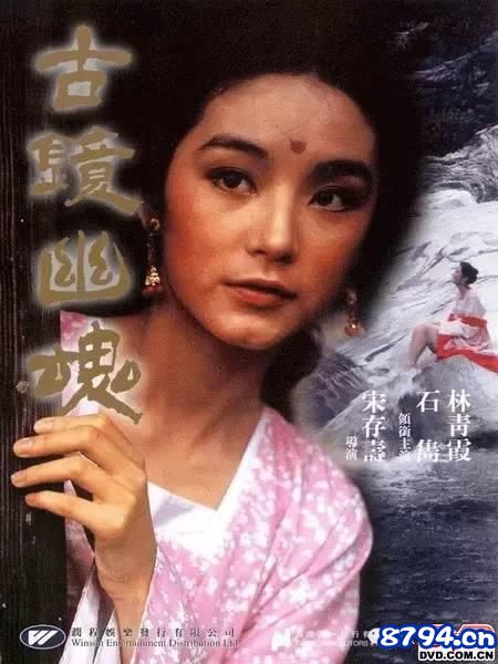 你不知道的林青霞的十个美丽角色《古镜幽魂》