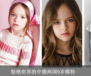 惊艳世界的中俄两国9岁模特 绣球和克里斯汀娜