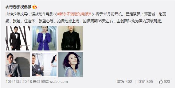赵丽颖郭富城确认出演《新永不消失的电波》 搭档张翰任达华