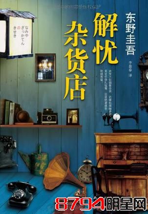 作家东野圭吾《解忧杂货店》将拍华语电影 英皇与万达合作拍摄