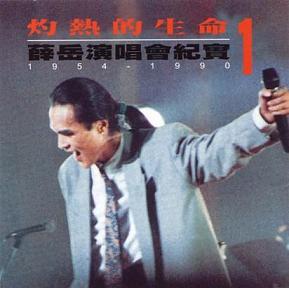 薛岳被称台湾的摇滚之父命运坎坷曾几度自杀