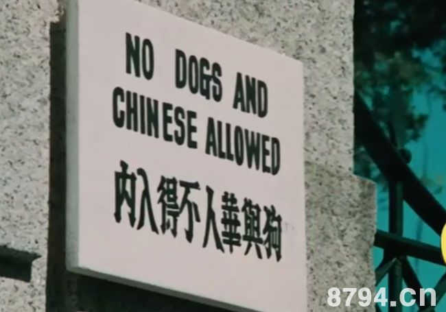 “华人与狗不得入内”