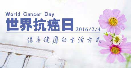 2月4日 世界抗癌日