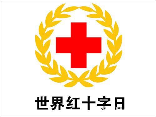 5月8日 世界红十字日