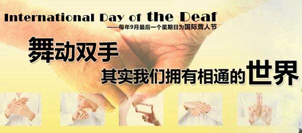 9月第4个星期日 国际聋人节